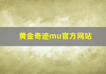 黄金奇迹mu官方网站