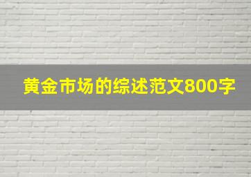 黄金市场的综述范文800字