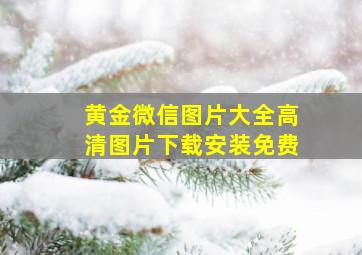 黄金微信图片大全高清图片下载安装免费