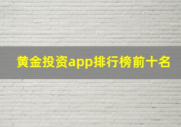 黄金投资app排行榜前十名