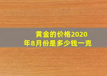 黄金的价格2020年8月份是多少钱一克