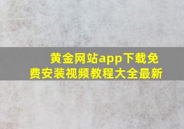 黄金网站app下载免费安装视频教程大全最新