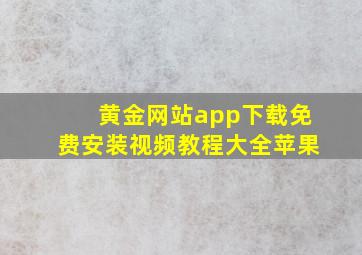 黄金网站app下载免费安装视频教程大全苹果