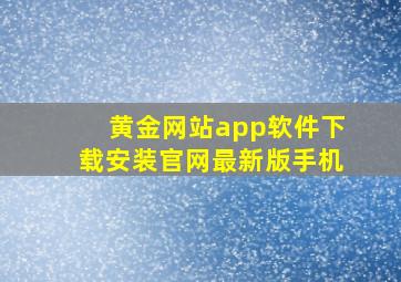 黄金网站app软件下载安装官网最新版手机