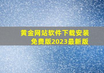 黄金网站软件下载安装免费版2023最新版