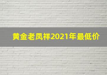 黄金老凤祥2021年最低价