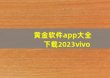 黄金软件app大全下载2023vivo