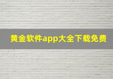 黄金软件app大全下载免费