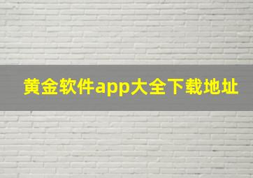 黄金软件app大全下载地址