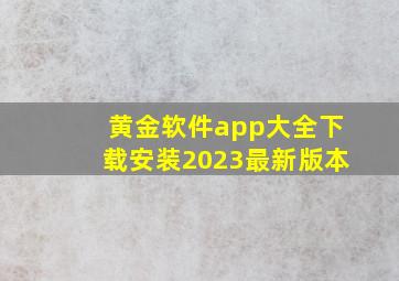 黄金软件app大全下载安装2023最新版本