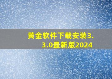 黄金软件下载安装3.3.0最新版2024