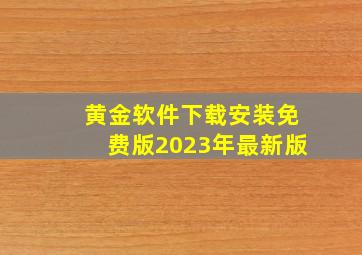 黄金软件下载安装免费版2023年最新版