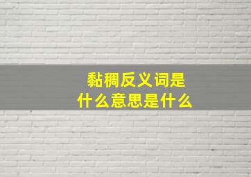 黏稠反义词是什么意思是什么