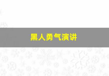 黑人勇气演讲