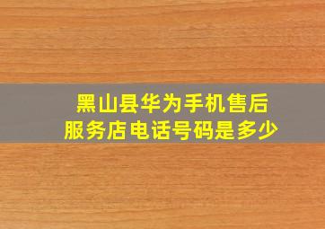 黑山县华为手机售后服务店电话号码是多少