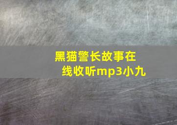 黑猫警长故事在线收听mp3小九