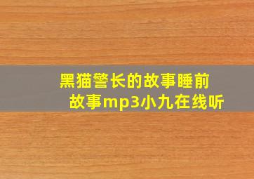 黑猫警长的故事睡前故事mp3小九在线听