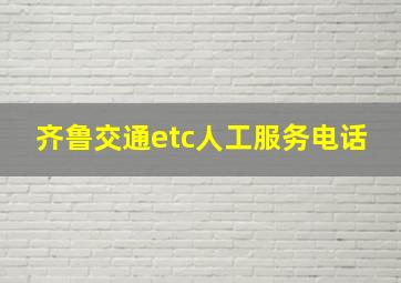 齐鲁交通etc人工服务电话