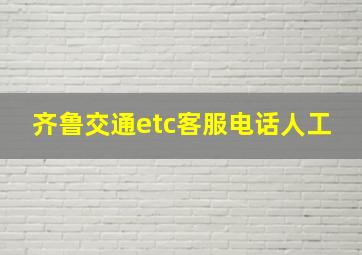 齐鲁交通etc客服电话人工