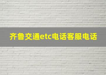 齐鲁交通etc电话客服电话