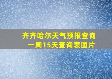 齐齐哈尔天气预报查询一周15天查询表图片