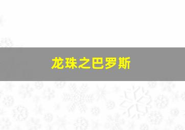 龙珠之巴罗斯