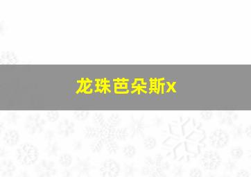 龙珠芭朵斯x