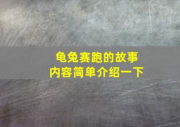 龟兔赛跑的故事内容简单介绍一下